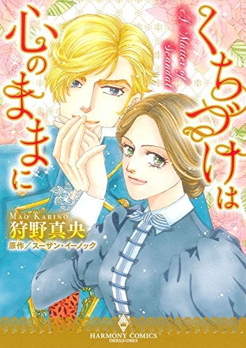 くちづけは心のままに