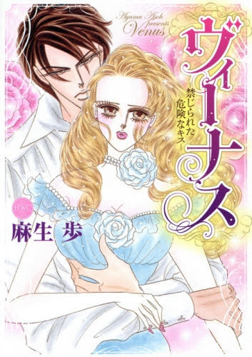 ヴィーナスー禁じられた危険なキスー