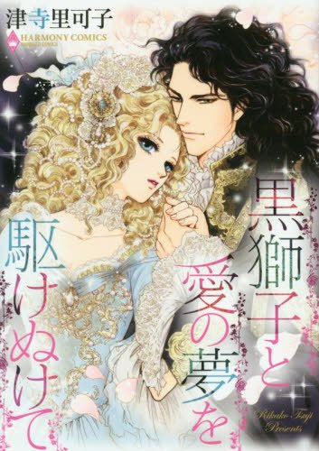 黒獅子と愛の夢を駆けぬけて (1巻 全巻)