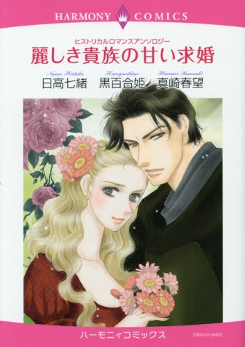 ヒストリカルロマンスアンソロジー麗しき貴族の甘い求婚