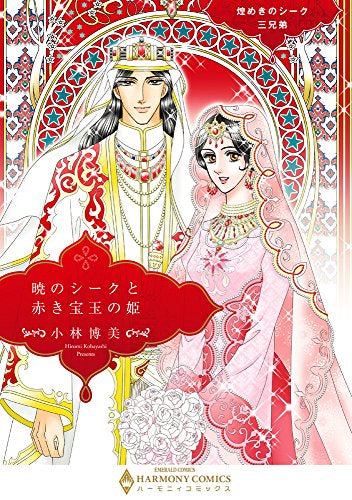 煌めきのシーク三兄弟 (1-3巻 全巻)