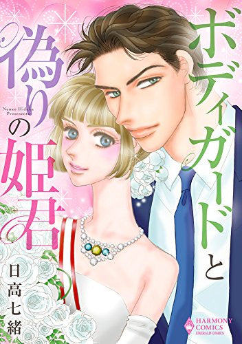 ボディガードと偽りの姫君 (1巻 全巻)