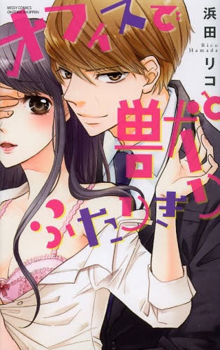 オフィスで獣とふたりきり