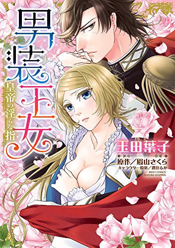 男装王女 皇帝の淫らな指 (1巻 全巻)