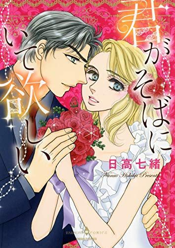 君がそばにいて欲しい (1巻 全巻)