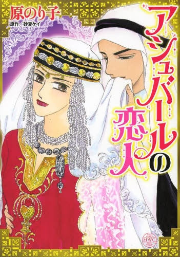 アシュバールの恋人