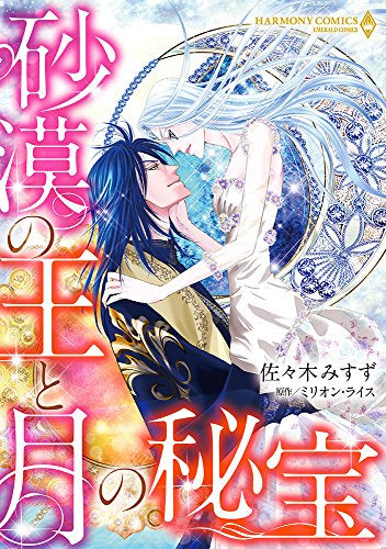 砂漠の王と月の秘宝 (1巻 全巻)