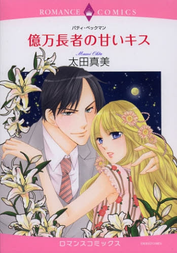 億万長者の甘いキス