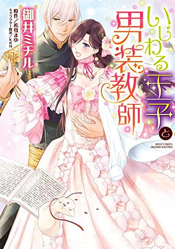 いじわる王子と男装教師 (1巻 全巻)