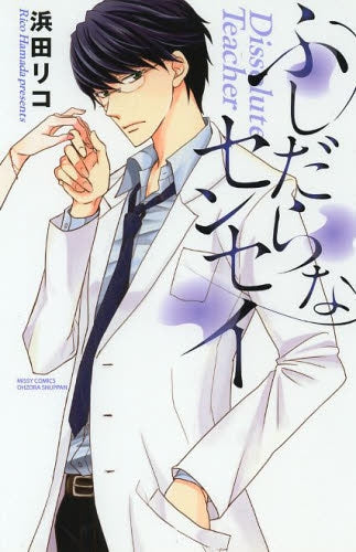 ふしだらなセンセイ