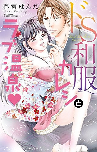 ドS和服カレシとラブ温泉・