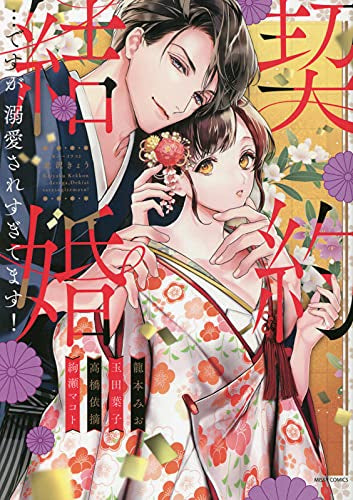 契約結婚…ですが、溺愛されすぎてます! (1巻 全巻)