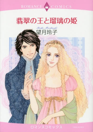 翡翠の王と瑠璃の姫