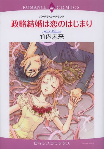 政略結婚は恋のはじまり