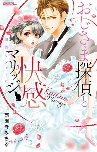 おじ様探偵と快感マリッジ ~黒猫とシャーロック~