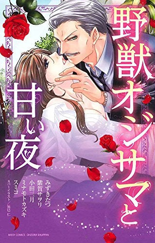 野獣オジサマと甘い夜