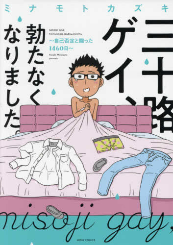 三十路ゲイ、勃たなくなりました。 ~自己否定と闘った1460日~ (1巻 全巻)
