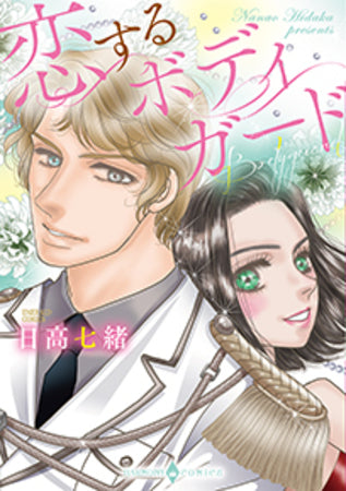 恋するボディガード (1巻 全巻)