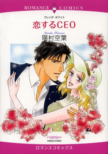恋するCEO