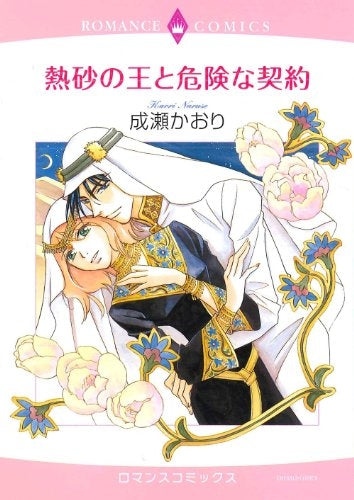 熱砂の王と危険な契約