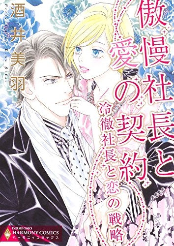傲慢社長と愛の契約/冷徹社長と恋の戦略