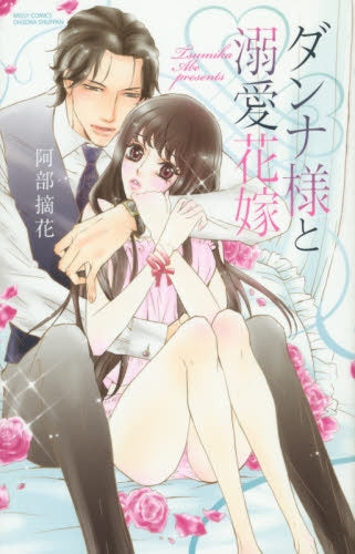 ダンナ様と溺愛花嫁