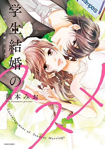 学生結婚のススメ (1巻 全巻)