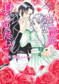 罪深き集い 今宵、悪魔に身をゆだねて