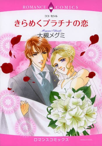 きらめくプラチナの恋