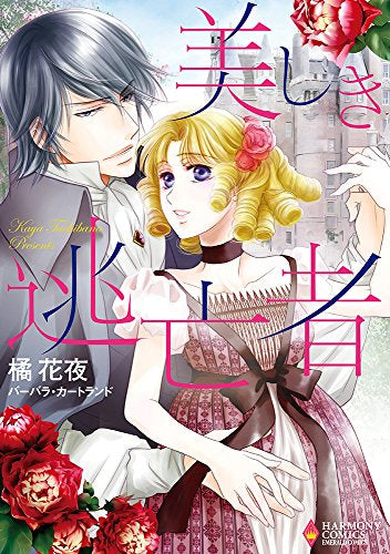 美しき逃亡者 (1巻 全巻)