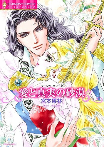 愛と真実の砂漠