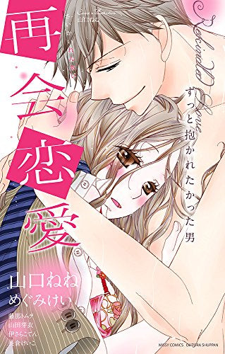 再会恋愛 ずっと抱かれたかった男 (1巻 全巻)
