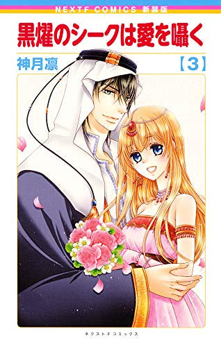 新装版 黒燿のシークは愛を囁く(1-3巻 最新刊)