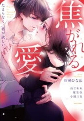 焦がれる愛 たまらなく君が欲しい (1巻 全巻)