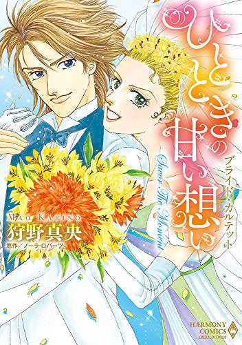 ブライド・カルテット ひとときの甘い想い