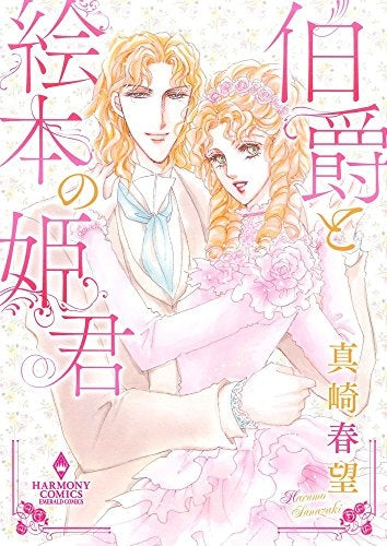 伯爵と絵本の姫君