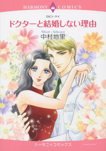 ドクターと結婚しない理由