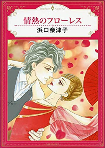 情熱のフローレス (1巻 全巻)