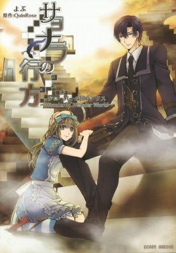 サヨナラの行方 クローバーの国のアリス ~Wonderful