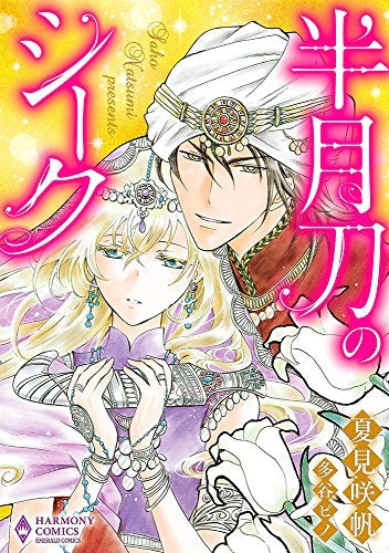 半月刀のシーク