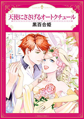 天使にささげるオートクチュール (1巻 全巻)