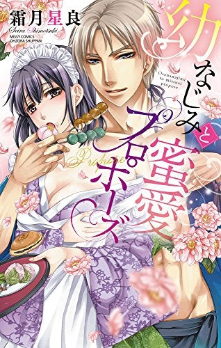 幼なじみと蜜愛プロポーズ