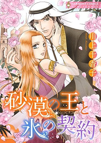 砂漠の王と氷の契約