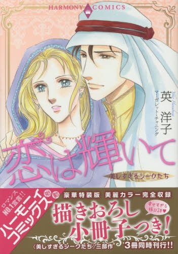 美しすぎるシークたち 恋は輝いて