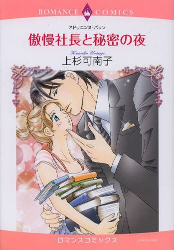 傲慢社長と秘密の夜