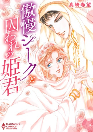 傲慢シークと囚われの姫君 (1巻 全巻)