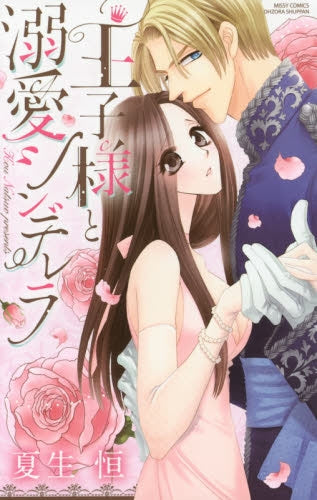 王子様と溺愛シンデレラ