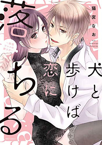 犬と歩けば恋に落ちる~発情ワンコの躾け方~ (1巻 全巻)