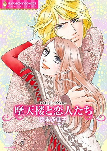 魔天楼と恋人たち