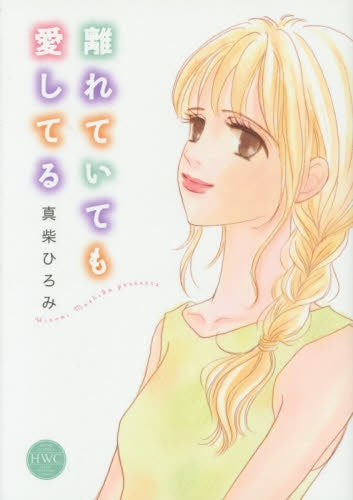 離れていても愛してる